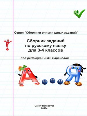 cover image of Сборник заданий по русскому языку для 3–4 классов